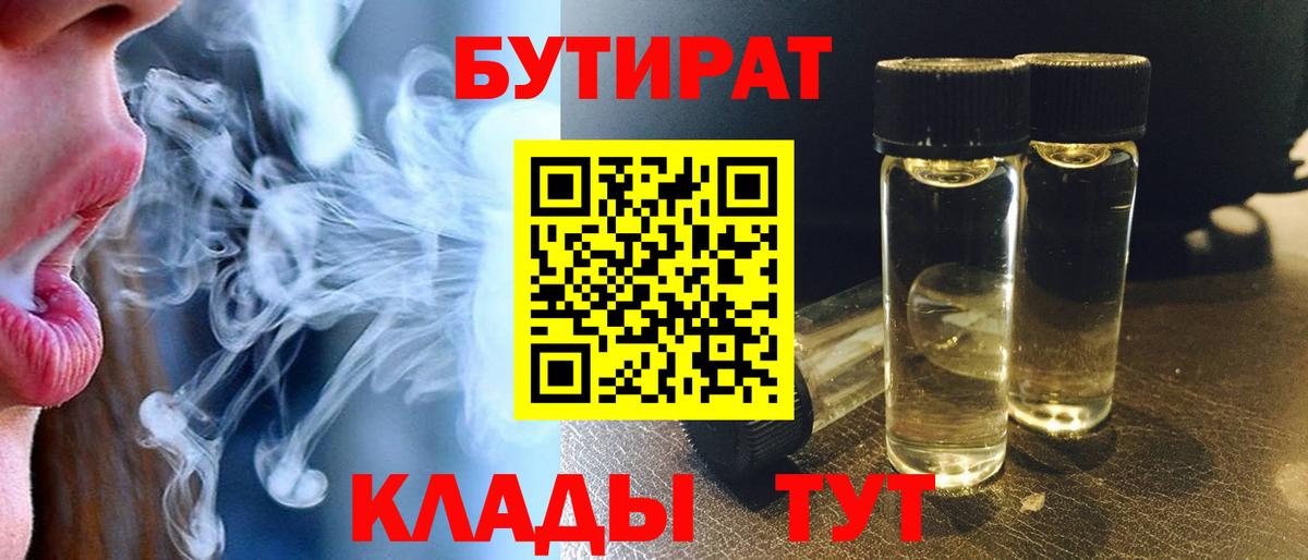 БУТИРАТ  Бутират 99%  Вход с VPN  Тайшет 